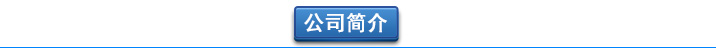 羅茨風(fēng)機(jī)廠家公司簡(jiǎn)介 曝氣風(fēng)機(jī)-污水曝氣羅茨鼓風(fēng)機(jī)選型原理及用途(圖2)